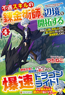 不遇スキルの錬金術師、辺境を開拓する４