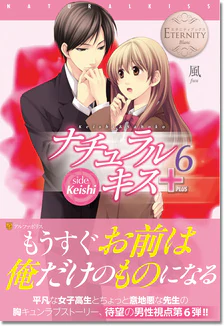 ナチュラルキス＋６