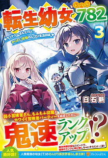 転生幼女、レベル７８２　３