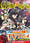 月が導く異世界道中11