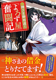 神さま御用達！　『よろず屋』奮闘記