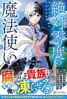 絶対零度の魔法使い