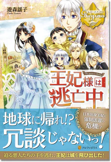 王妃様は逃亡中