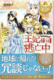 王妃様は逃亡中