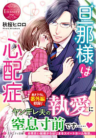 旦那様は心配症
