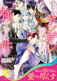 わたしのヤンデレ吸引力が強すぎる件