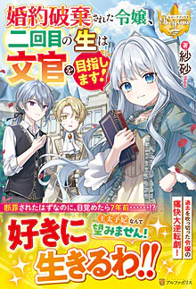 婚約破棄された令嬢、二回目の生は文官を目指します！