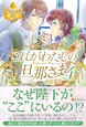 これがわたしの旦那さま４