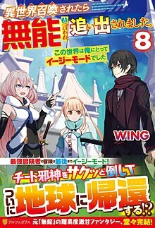 異世界召喚されたら無能と言われ追い出されました。８