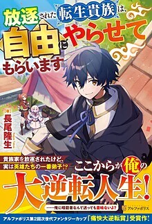 放逐された転生貴族は、自由にやらせてもらいます