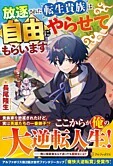 放逐された転生貴族は、自由にやらせてもらいます