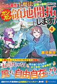 ハズレ属性土魔法のせいで辺境に追放されたので、ガンガン領地開拓します！４