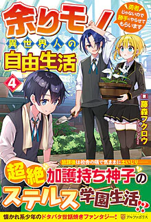 余りモノ異世界人の自由生活４