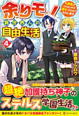 余りモノ異世界人の自由生活４