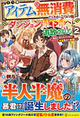【アイテム無消費】だけが売りの俺、ダンジョン最下層へと追放される２