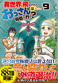 異世界に飛ばされたおっさんは何処へ行く？９