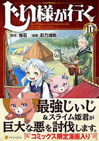 じい様が行く10