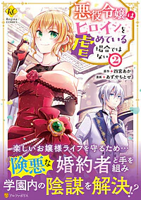 悪役令嬢はヒロインを虐めている場合ではない２
