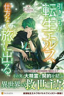 引きこもり転生エルフ、仕方なく旅に出る