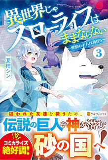 異世界じゃスローライフはままならない３