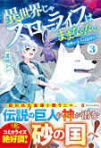 異世界じゃスローライフはままならない３