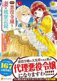 自称悪役令嬢な妻の観察記録。１