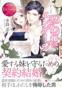 囚われのエンゲージ