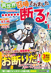 異世界召喚されました……断る！ 1