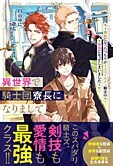 異世界で騎士団寮長になりまして