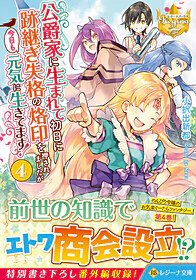 公爵家に生まれて初日に跡継ぎ失格の烙印を押されましたが今日も元気に生きてます！４