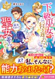 下級巫女、行き遅れたら能力上がって聖女並みになりました１