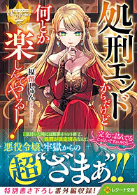 処刑エンドからだけど何とか楽しんでやるー！