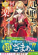 処刑エンドからだけど何とか楽しんでやるー！