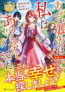 あなたが選んだのは私ではありませんでした