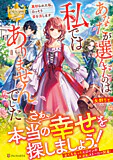 あなたが選んだのは私ではありませんでした