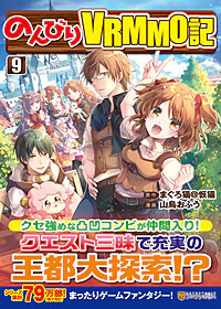 のんびりＶＲＭＭＯ記９