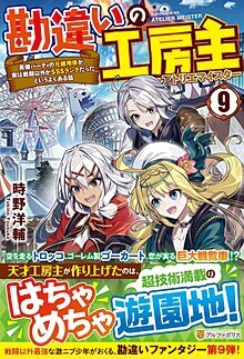 勘違いの工房主９