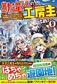 勘違いの工房主９