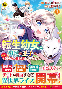 転生幼女。神獣と王子と、最強のおじさん傭兵団の中で生きる。１