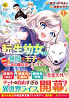 転生幼女。神獣と王子と、最強のおじさん傭兵団の中で生きる。１