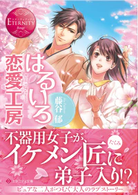 はるいろ恋愛工房