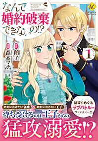 なんで婚約破棄できないの!?１