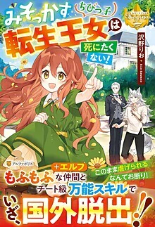 みそっかすちびっ子転生王女は死にたくない！