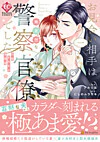 お見合い相手は無愛想な警察官僚でした１