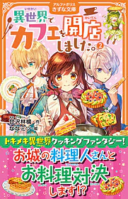 異世界でカフェを開店しました。２