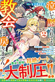泣いて謝られても教会には戻りません！2