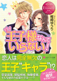 王子様なんていらない！