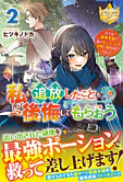 私を追放したことを後悔してもらおう2