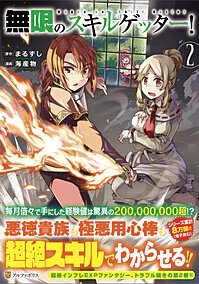 無限のスキルゲッター！2