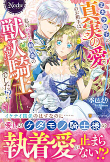 王太子殿下の真実の愛のお相手は、私の好きな幼馴染の獣人騎士でした!?